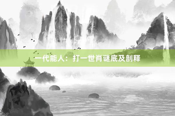 一代能人：打一世肖谜底及剖释